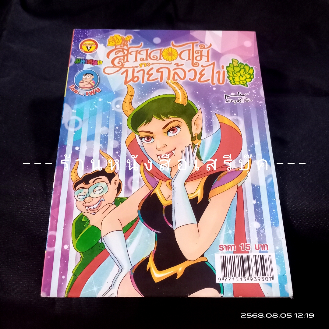 ⚫ สาวดอกไม้กะนายกล้วยไข่ - เฟน สตูดิโอ 🔴 ฉบับที่ 244