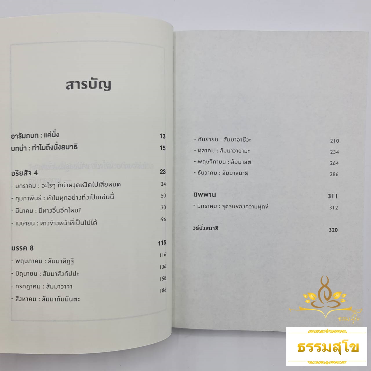 เมื่อจิตแพทย์ขอนั่ง(สมาธิ)