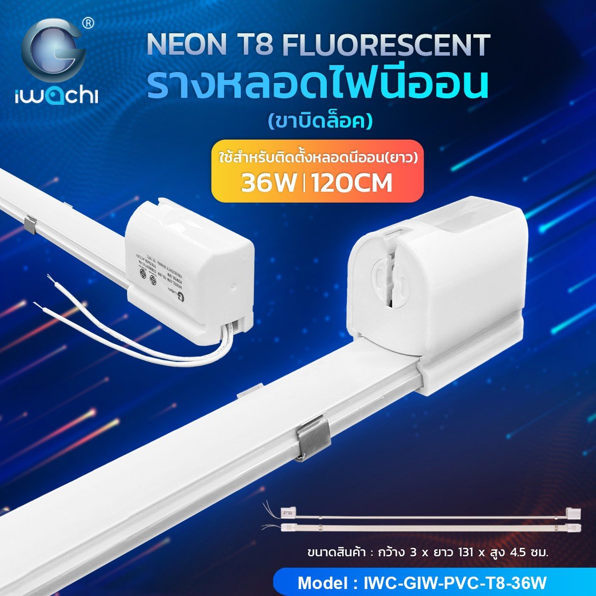 รางขานีออนสั้น Fluorescent IWC-GIW-PVC-T8-36W