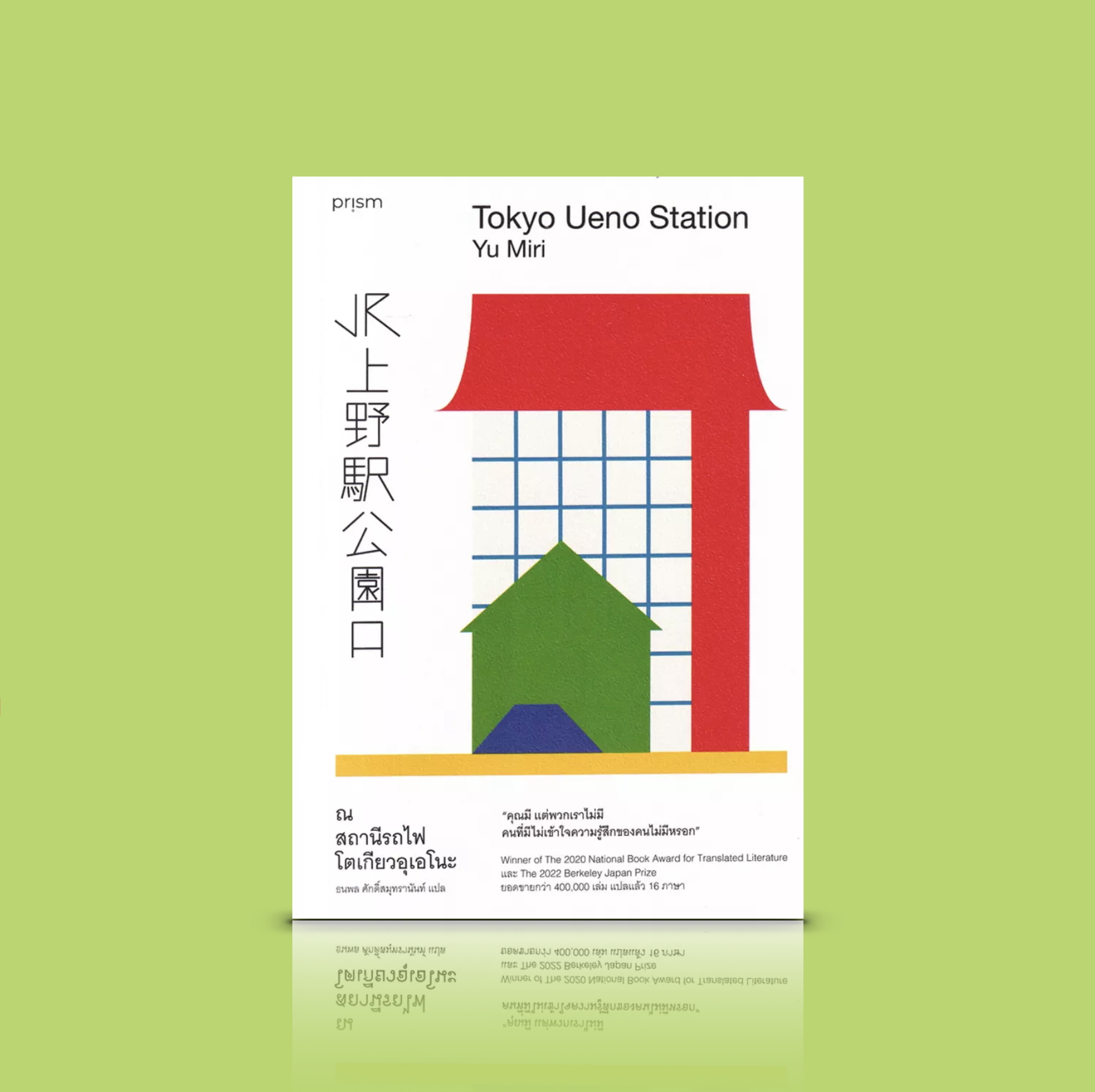 หนังสือ ณ สถานีรถไฟโตเกียวอุเอโนะ -นิยายญี่ปุ่น สะท้อนภาพสังคมอีกแง่หนึ่งของประเทศญี่ปุ่น ความเหลื่อมล้ำ คนไร้บ้าน ไร้สิทธิความเป็นคน