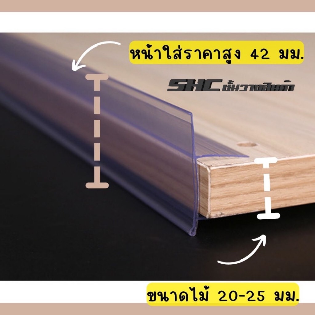 รางป้ายราคาชั้นไม้ ลามิเนด ขนาดไม้ 20-25 มม. ขนาด 90, 100 , 120 cm. มีกันตกในตัว