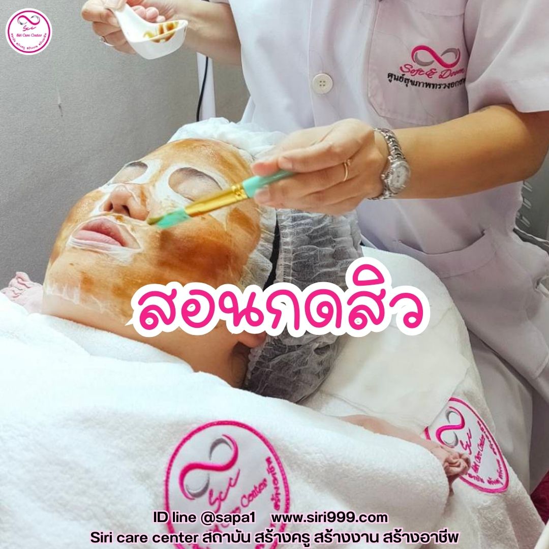 สอนกดสิว หลักสูตรวิทยากรครูสอนกดสิว