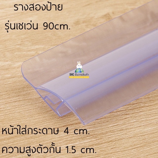 รางสอดป้ายราคารุ่น เซเว่น ป้ายราคาป้าย แถบหน้าใสหนา สีขาวพร้อมส่ง ป้ายราคาพลาสติก มีกันตกในตัว กันตกชั้นวางสินค้า