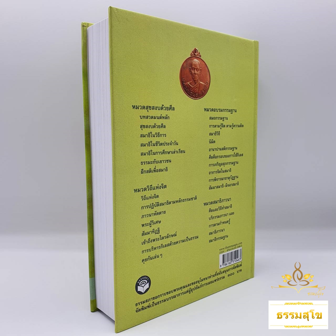 พระธรรมเทศนา หลวงพ่อพุธ ฐานิโย (ฉบับรวมเล่ม ปกแข็ง)