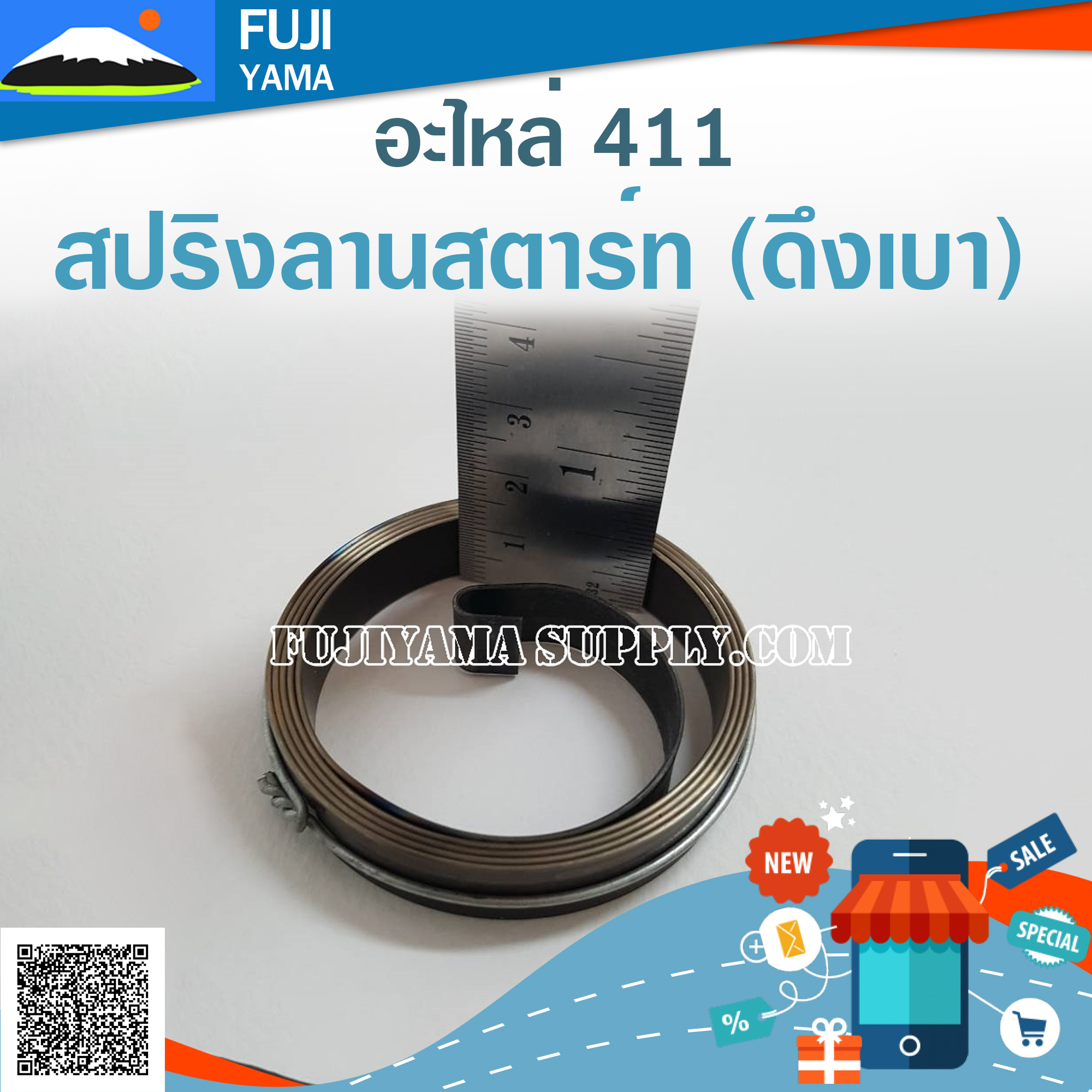 สปริงลานสตาร์ท 411(ดึงเบา) ใช้กับเครื่องตัดหญ้า Makita & Robin รุ่น 411