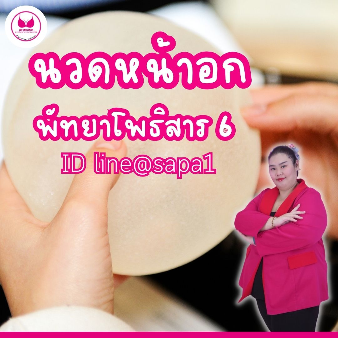 นวดหน้าอกพัทยาโพธิสาร6