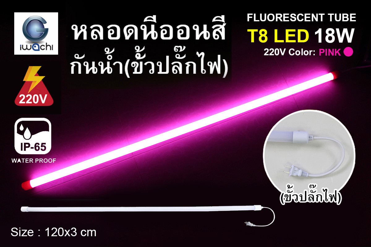 หลอดนีออนสีกันน้ำ ขั้วปลั๊กไฟ IWC-LED-GE8318-N-PINK-18W