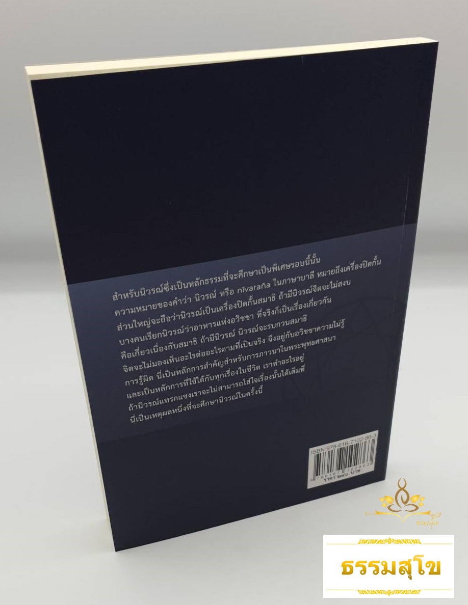 นิวรณ์ นพลักษณ์กับการปฏิบัติธรรม