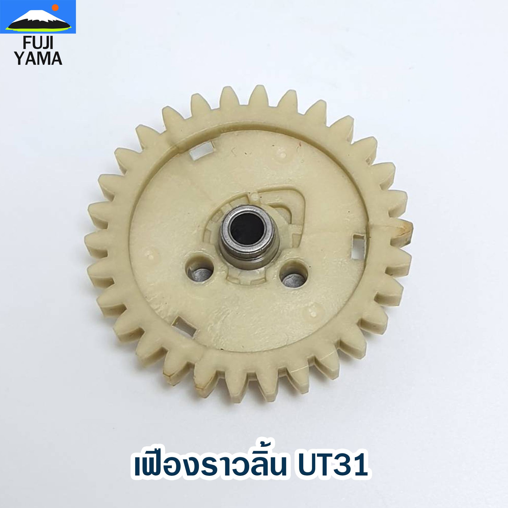 เฟืองราวลิ้น UT31 ใช้กับเครื่องตัดหญ้า Honda รุ่น UT31