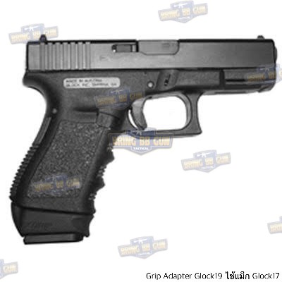 Grip Adapter Glock19 ใช้แม็กกาซีน Glock17 (ยางสวมแม็กกาซีนปิดรอยต่อ สำหรับปืน Glock19 ที่ใช้แม็กกาซีนGlock17)