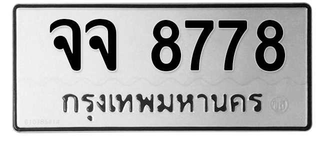 ทะเบียนสวย 8778 ขายทะเบียน 8778 จจ 8778 (ผลรวม 42)