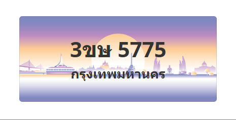 ทะเบียนสวย 5775 ขายทะเบียน 5775 3ขษ 5775