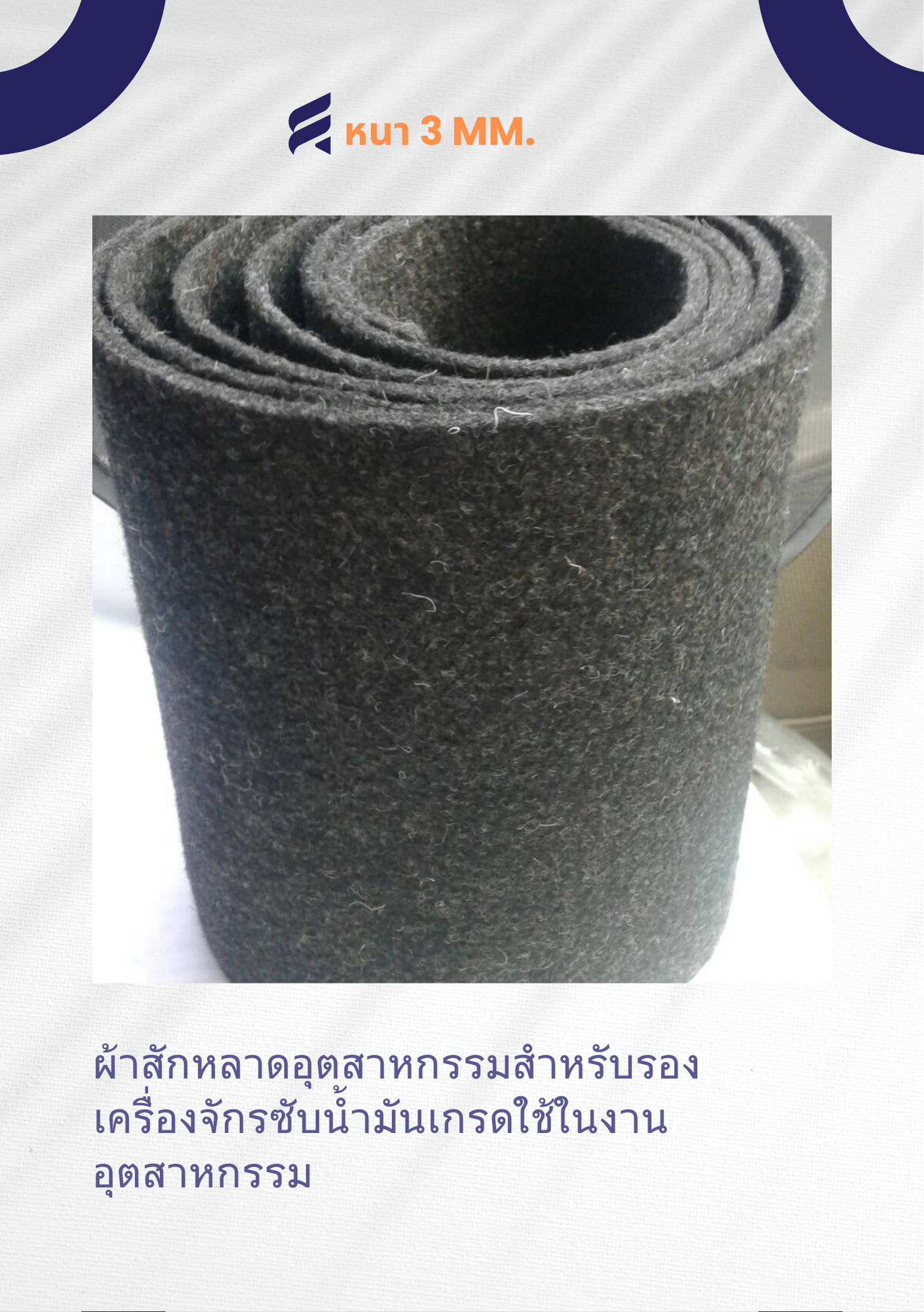 ผ้าสักหลาดสีดำ 3 mm. ผ้าสักหลาดอุตสาหกรรม ผ้าสักหลาดซับน้ำมัน ผ้าสักหลาดรองเครื่องจักร ผ้าสักหลาดสีขาว ใช้ในงานอุตสาหกรรม