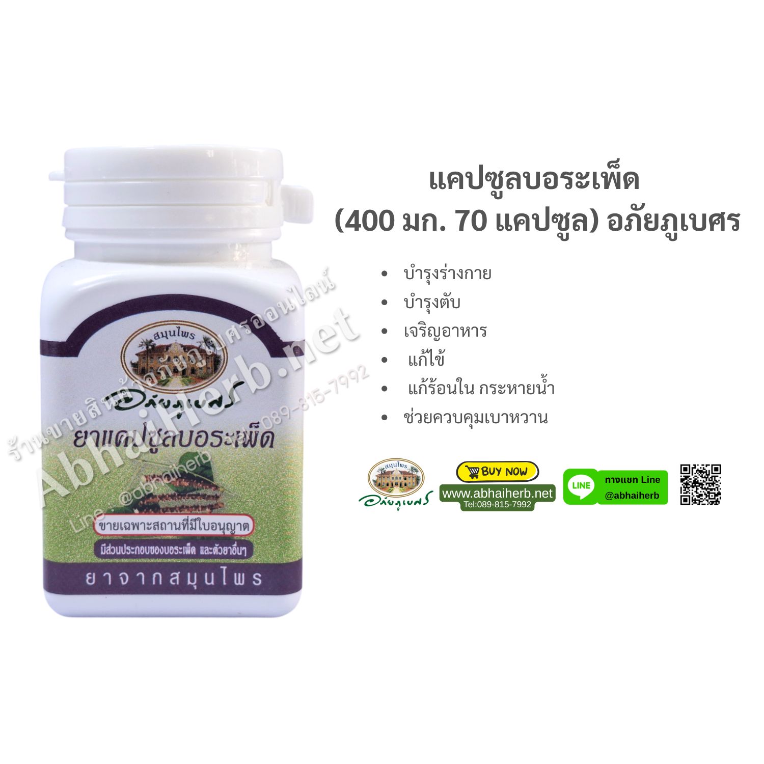 (ลด 10%) แคปซูลบอระเพ็ด (400 มก. 70 แคปซูล) อภัยภูเบศร