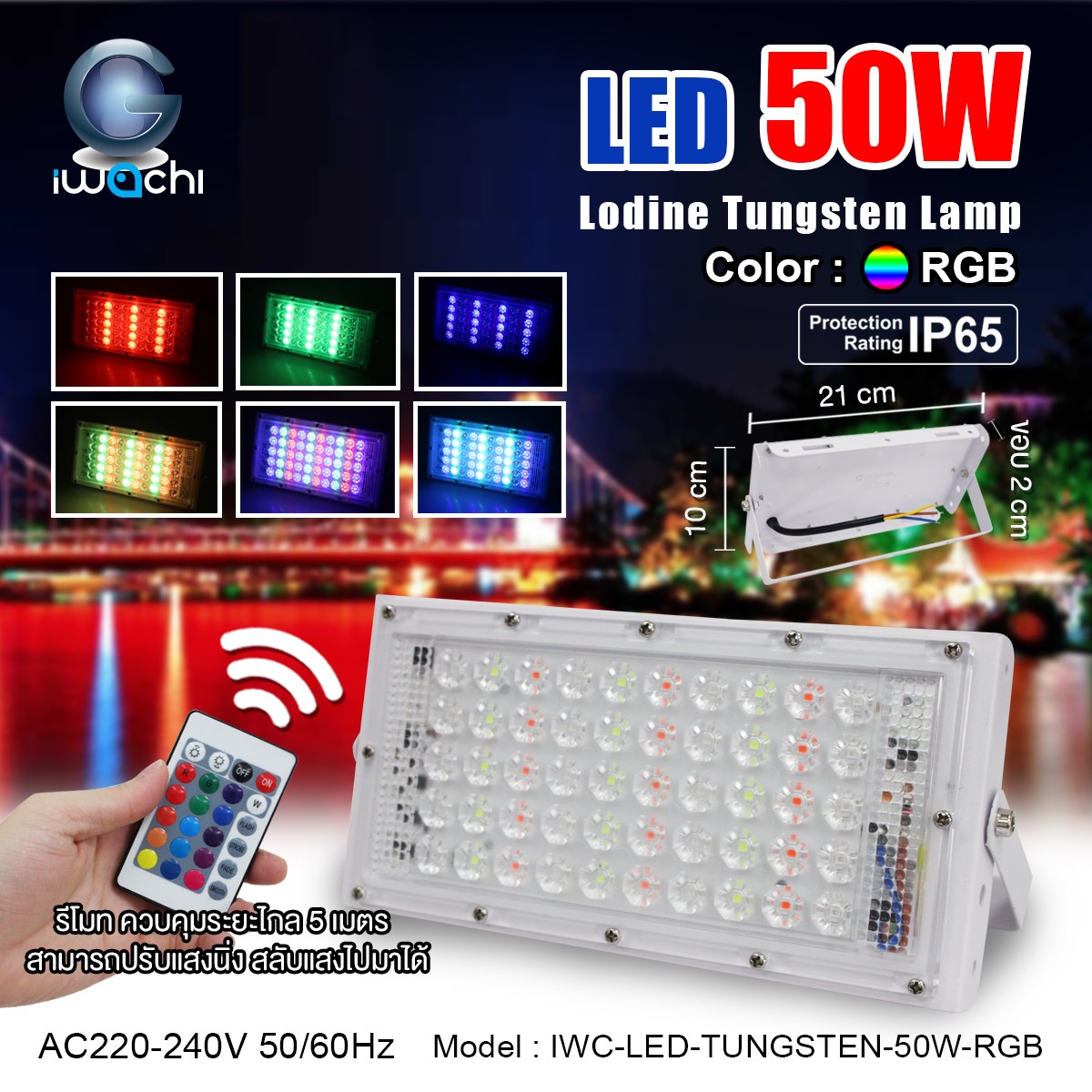 โคมไฟทังสเตนไอโอดีน IWC-LED-TUNGSTEN-50W-RGB