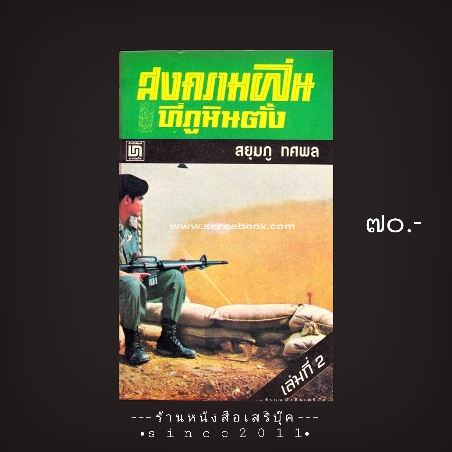 ⚫ สงครามฝิ่นที่ภูหินตั้ง เล่ม ๒ - สยุมภู ทศพล 🔴 ปีที่พิมพ์ ๒๕๑๙