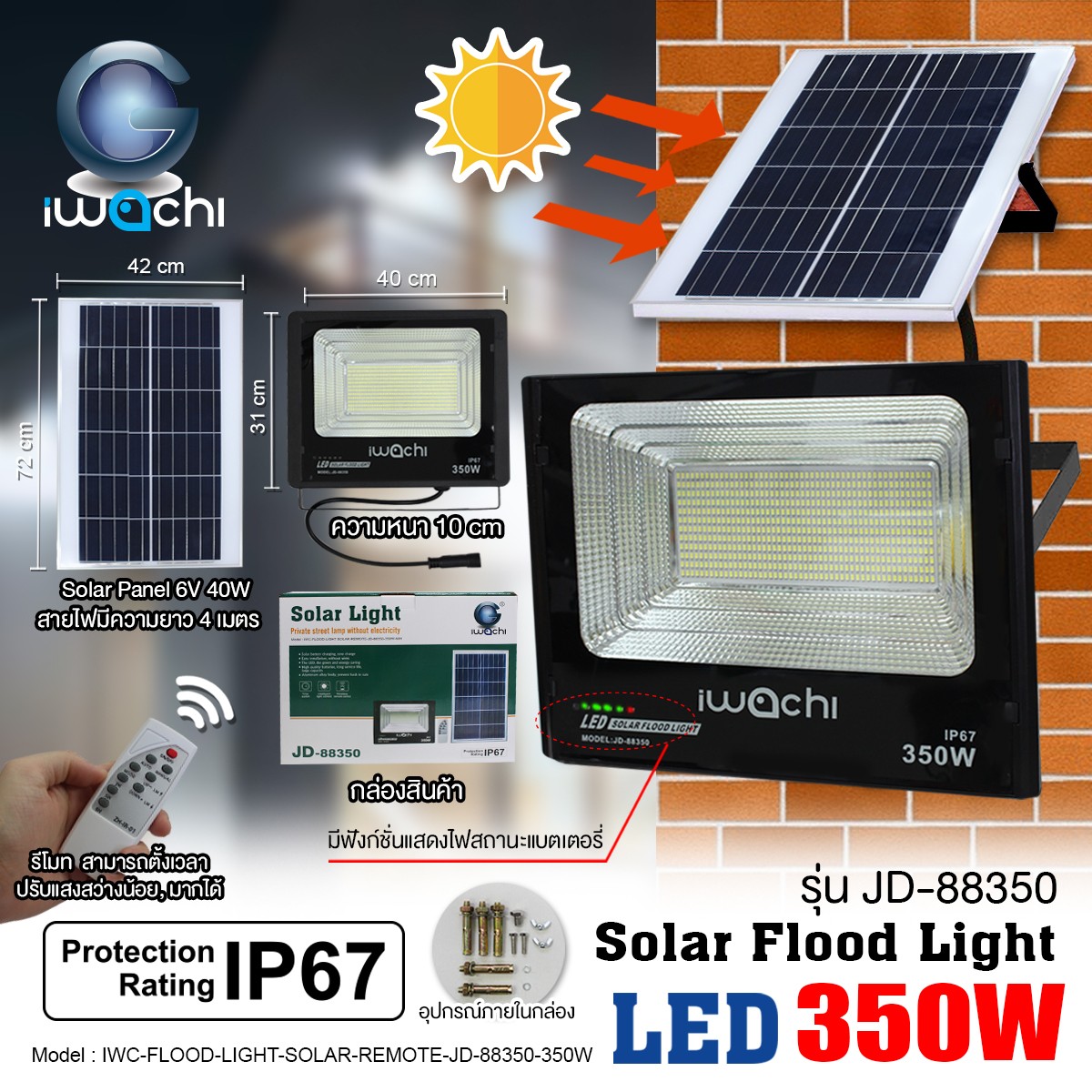 IWC-FLOOD-LIGHT-SOLAR-REMOTE-JD-88350-350W รุ่น JD-88350
