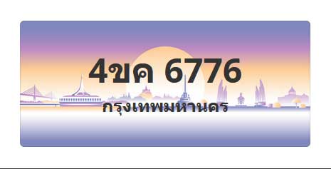 ทะเบียนสวย 6776 ขายทะเบียน 6776 4ขค 6776 (ผลรวม 36)
