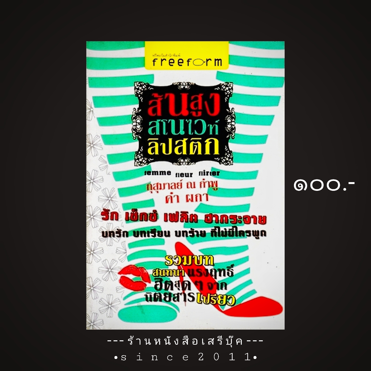 ⚫ ส้นสูง สโนไวท์ ลิปสติก - กุสุมาลย์ ณ กำพู : คำ ผกา 🔴 ปีที่พิมพ์ ๒๕๕๒ [ ฉบับพิมพ์ครั้งที่ ๑ ]