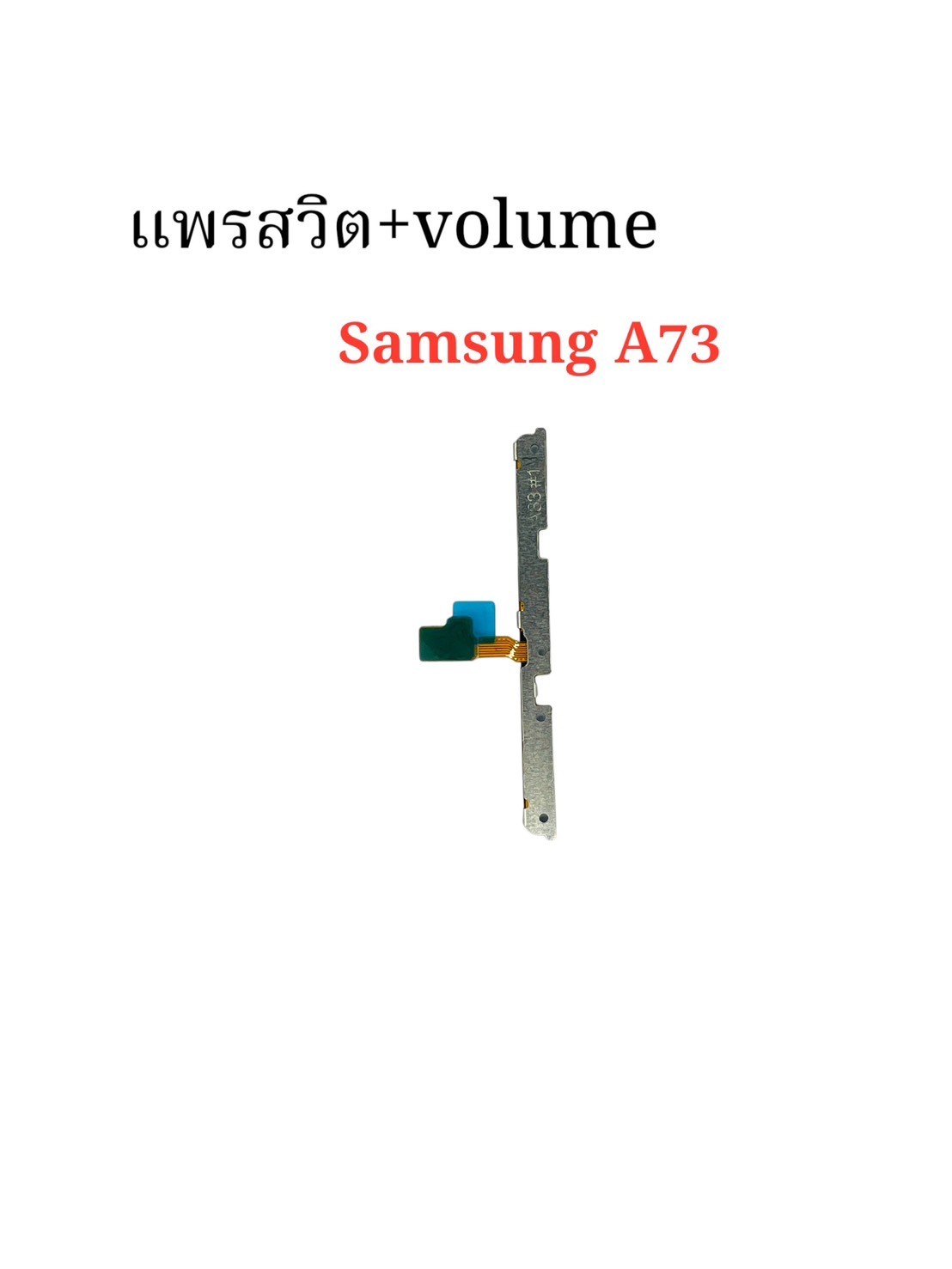 แพรสวิตซ์ + Volume Samsung A73 SKU-04387