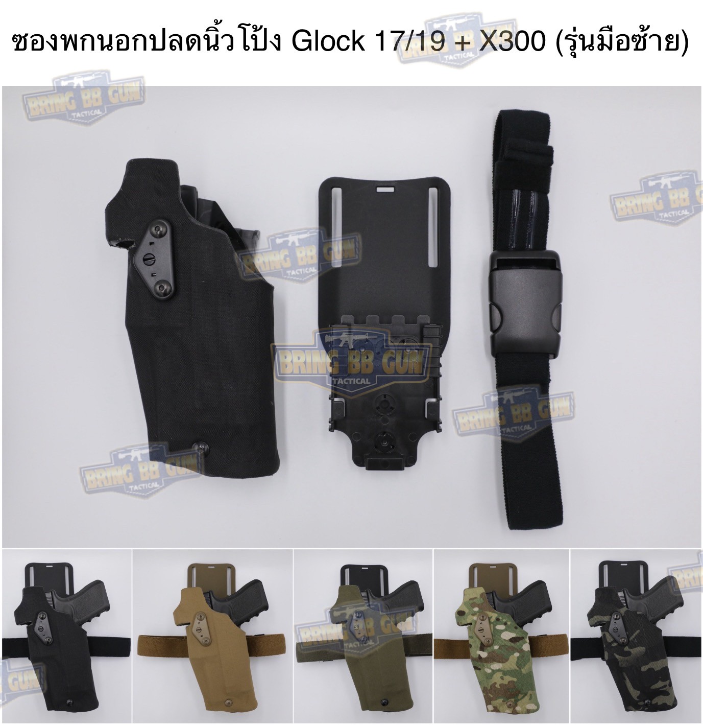 ซองปืนพกนอกปลดนิ้วโป้ง สำหรับGlock และ ไฟฉาย (Glock 17 + X300) ◾มือซ้าย◾