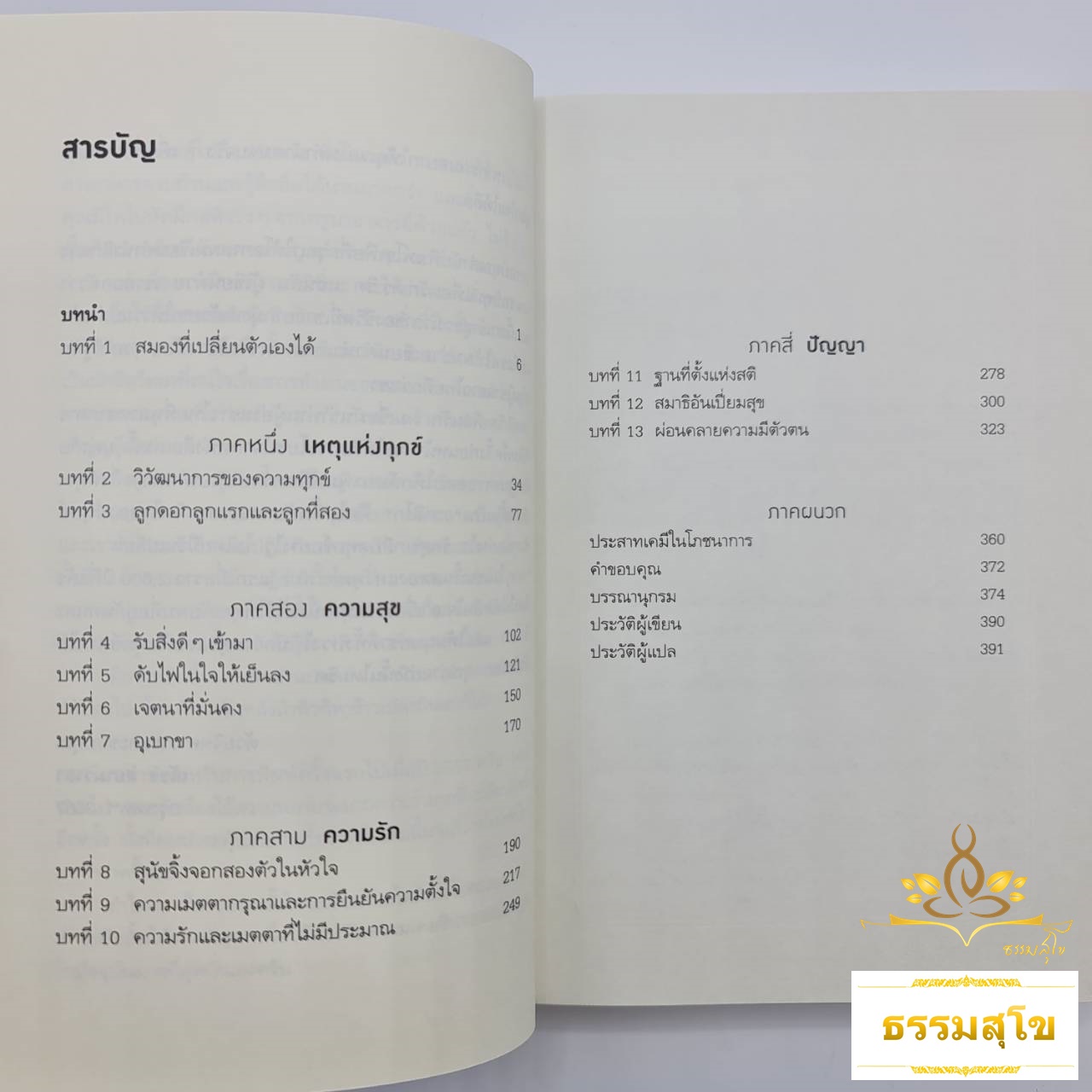 สมองแห่งพุทธะ : Buddha's Brain