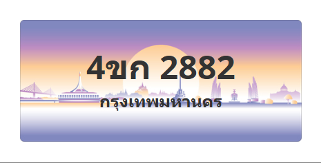 ทะเบียนสวย 2882 ขายทะเบียน 2882 4ขก 2882