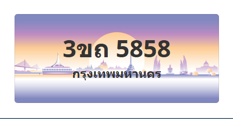 ทะเบียนสวย 5858 ขายทะเบียน 5858 3ขถ 5858 (ผลรวม 32)