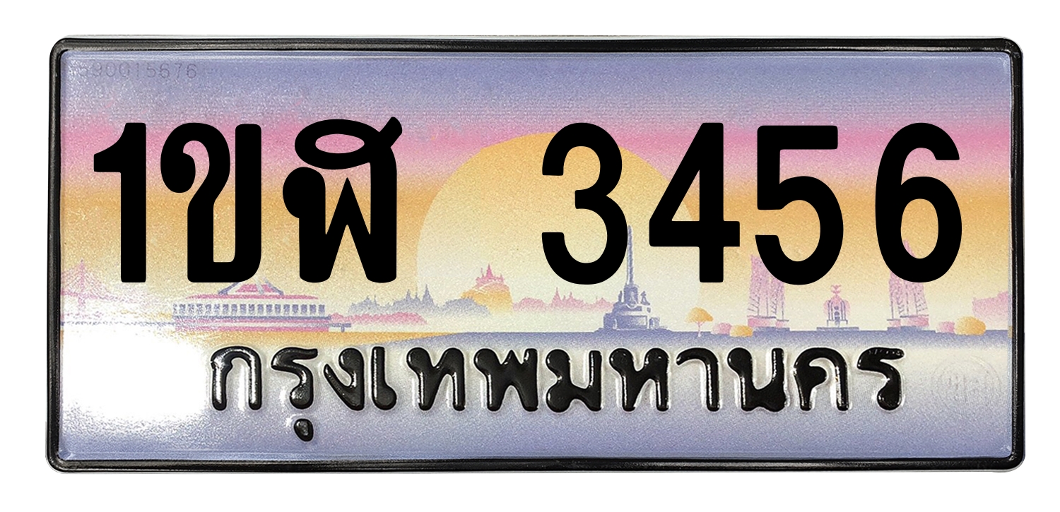 ทะเบียนสวย 3456 ขายทะเบียน 1ขฬ 3456
