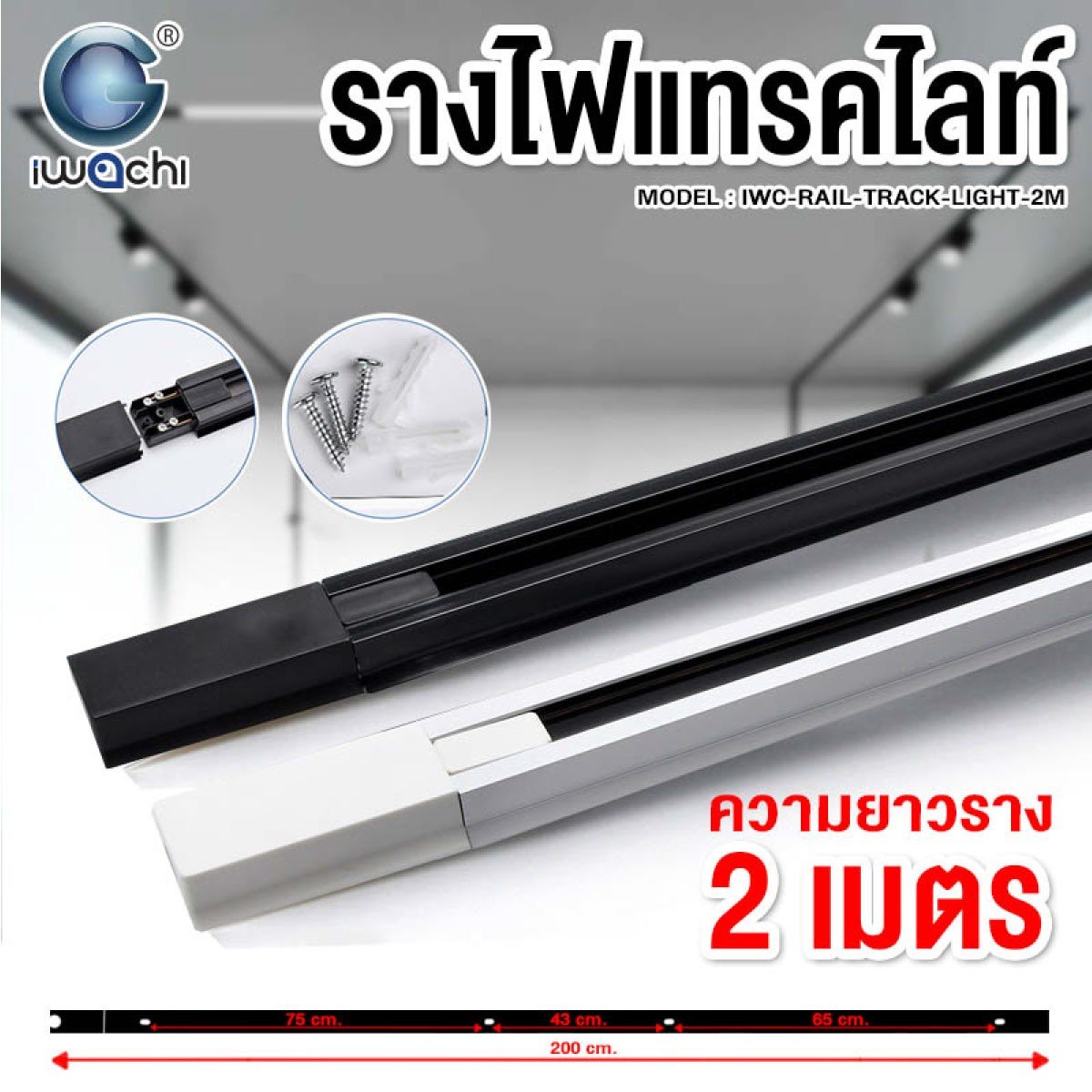 รางแทรคไลท์ 2 เมตร