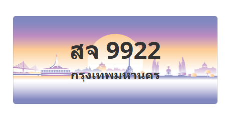 ทะเบียนสวย 9922 ขายทะเบียน 9922 สจ 9922