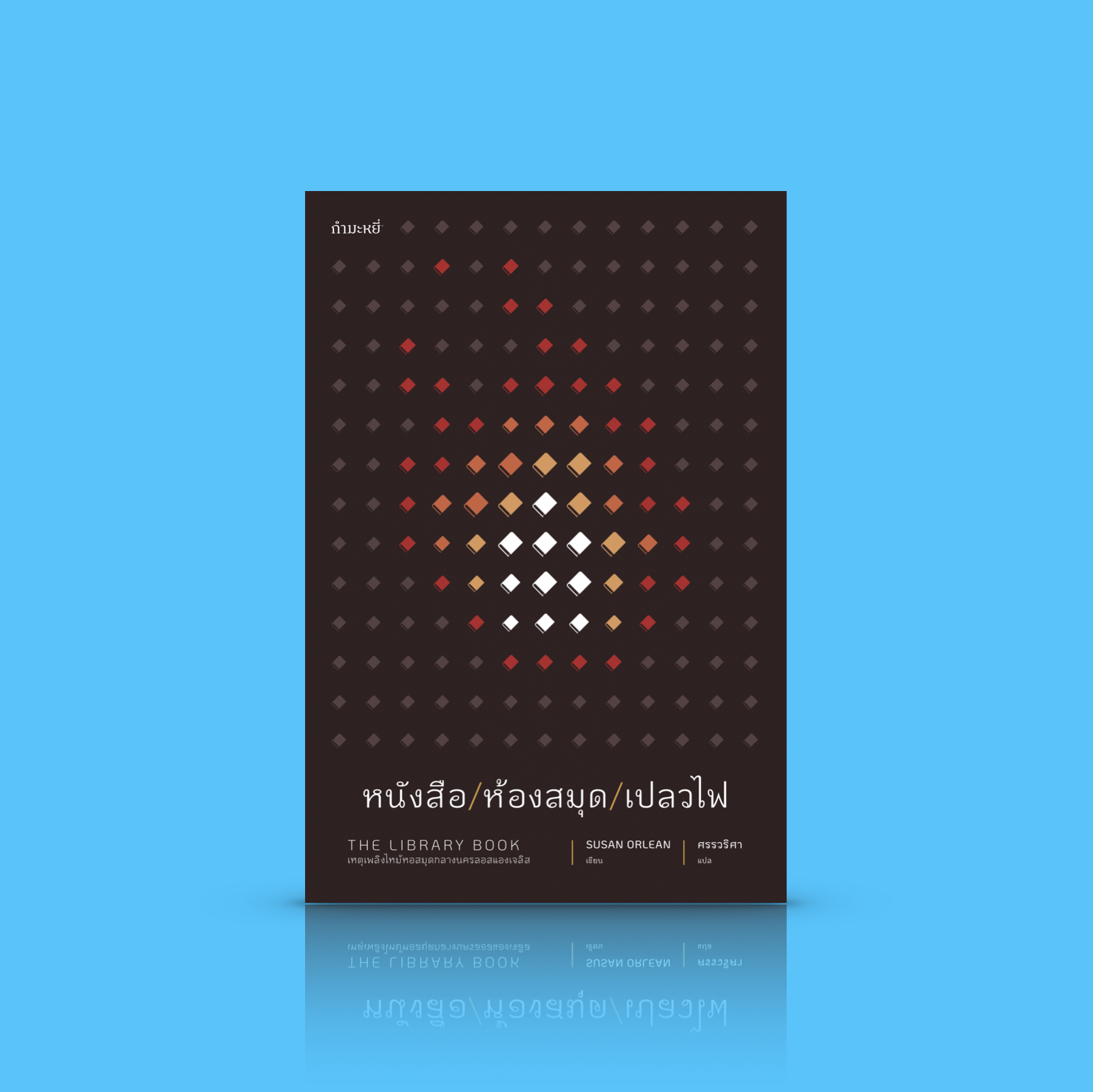 (ชุดคนรักหนังสือ) หนังสือ หนังสือ/ห้องสมุด/เปลวไฟ -สารคดีรักหนังสือและห้องสมุด