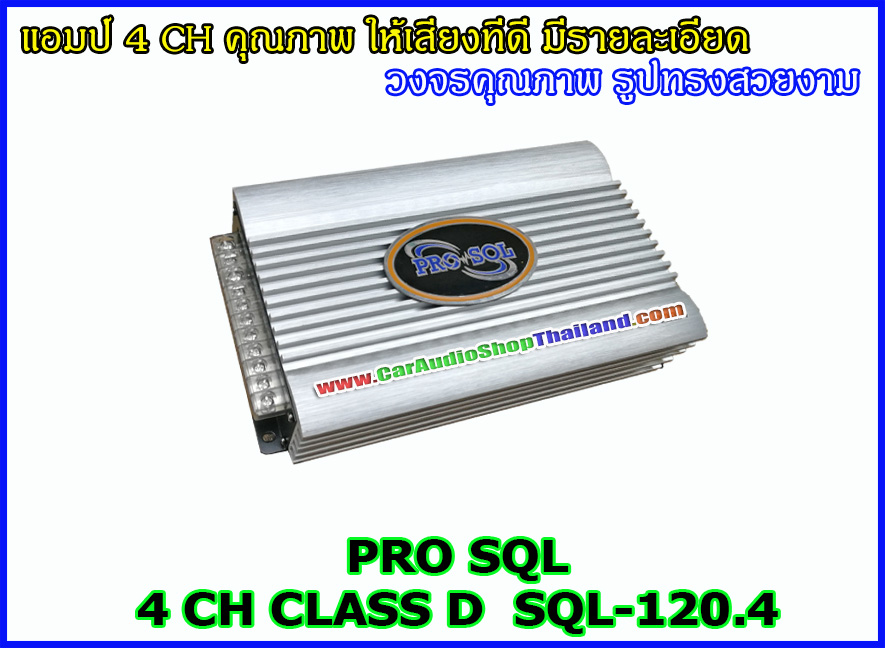 แอมป์ 4 CH PRO SQL 120.4D CLASS D FULL RANGE