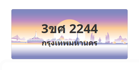 ทะเบียนสวย 2244 ขายทะเบียน 2244 3ขศ 2244 (ผลรวม 24)