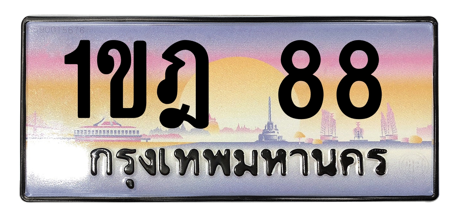 ทะเบียนสวย 88 ขายทะเบียน 1ขฎ 88 (ผลรวม 23)