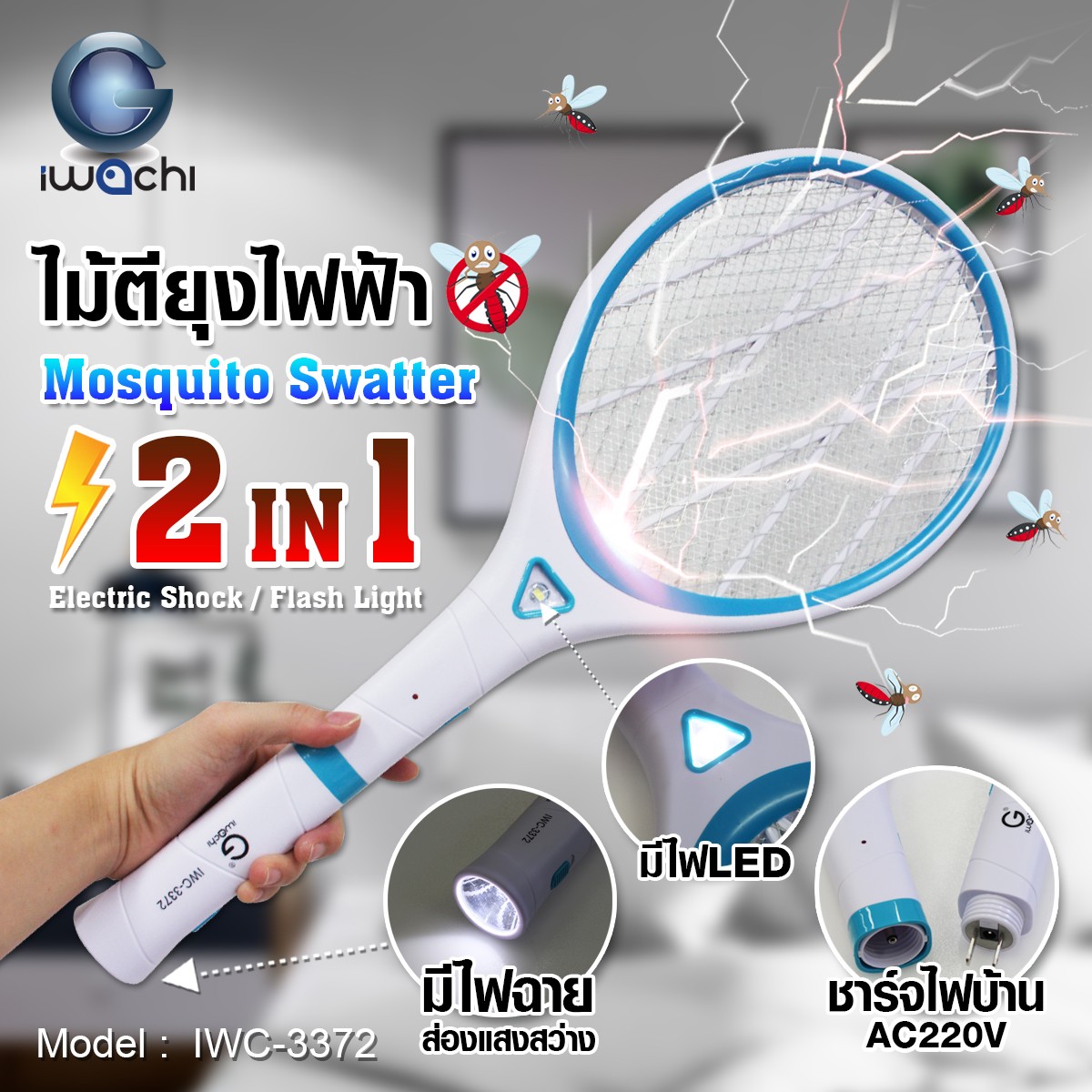 ไม้ตียุงไฟฟ้า 2 IN 1 (ถอดด้ามได้) IWC-3372