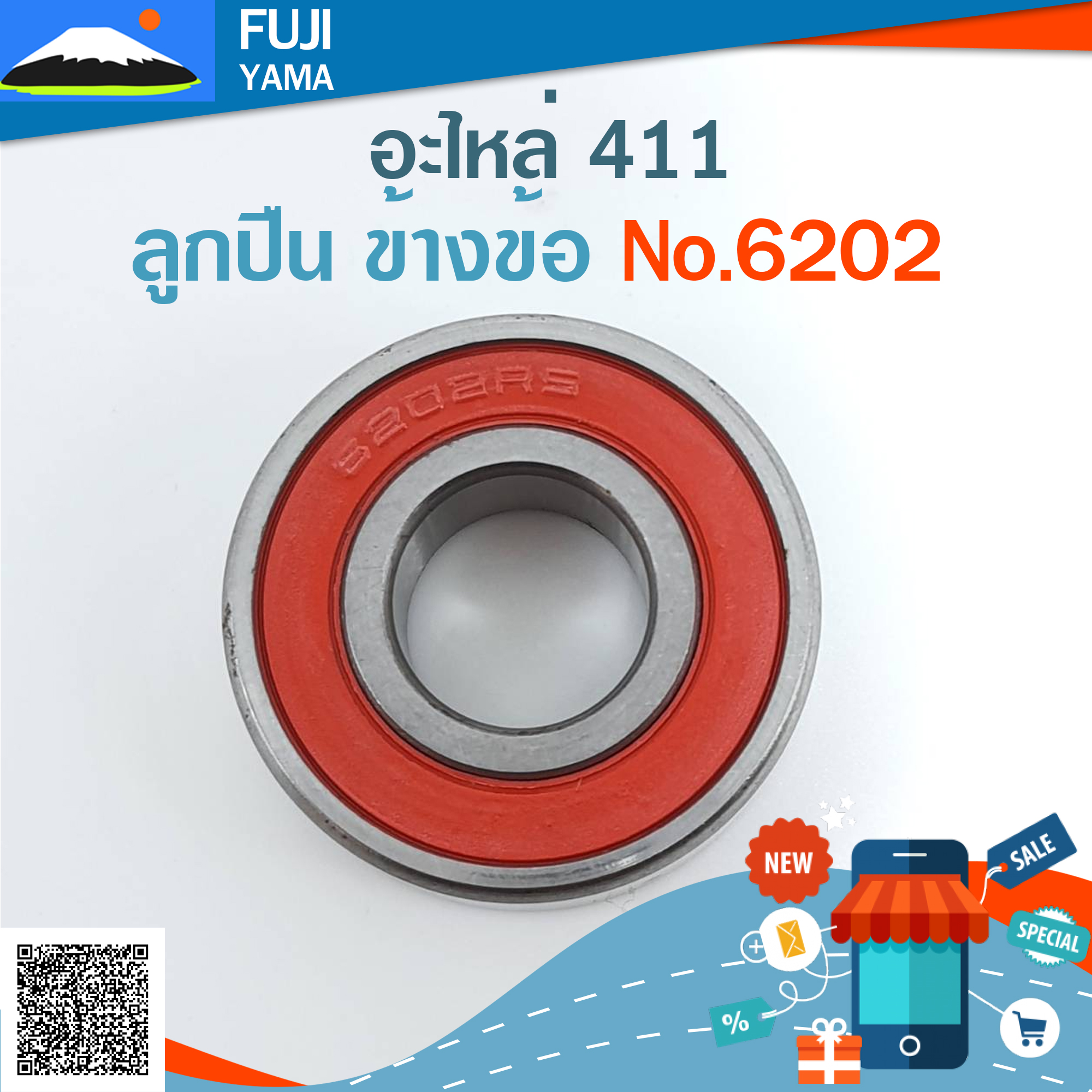 ลูกปืน ข้างข้อ No.6202 (411) ใช้กับเครื่องตัดหญ้า