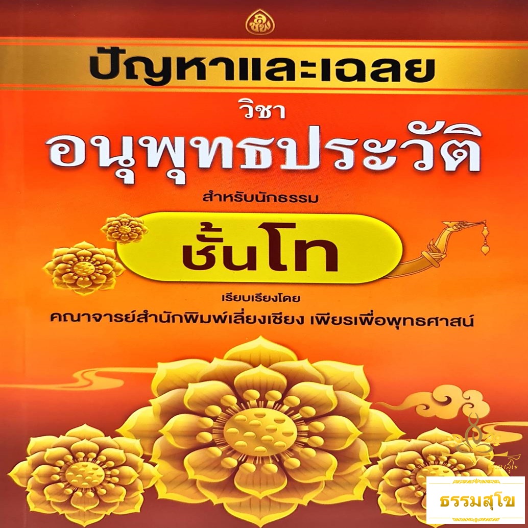 ปัญหาและเฉลย วิชา อนุพุทธประวัติ สำหรับนักธรรมชั้นโท