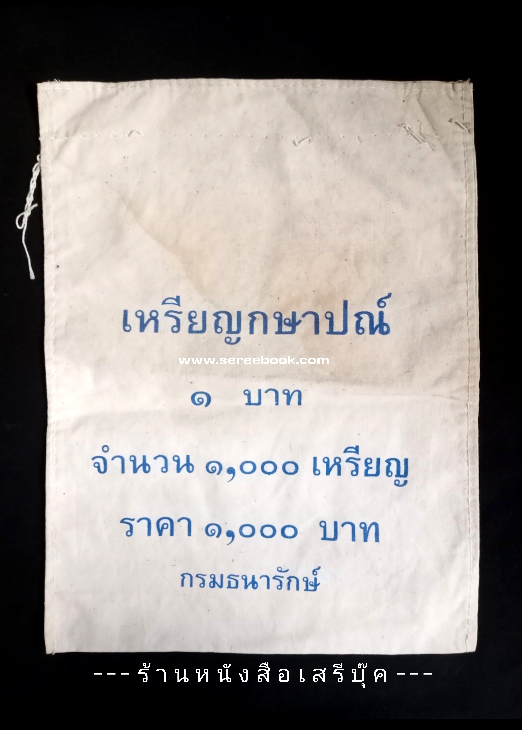 ⚫ ถุงใส่เหรียญกษาปณ์ : สำนักกษาปณ์ : กรมธนารักษ์ : ชนิด 1 บาท 🔴 จำนวน 1,000 เหรียญ ( 10x14 นิ้ว )