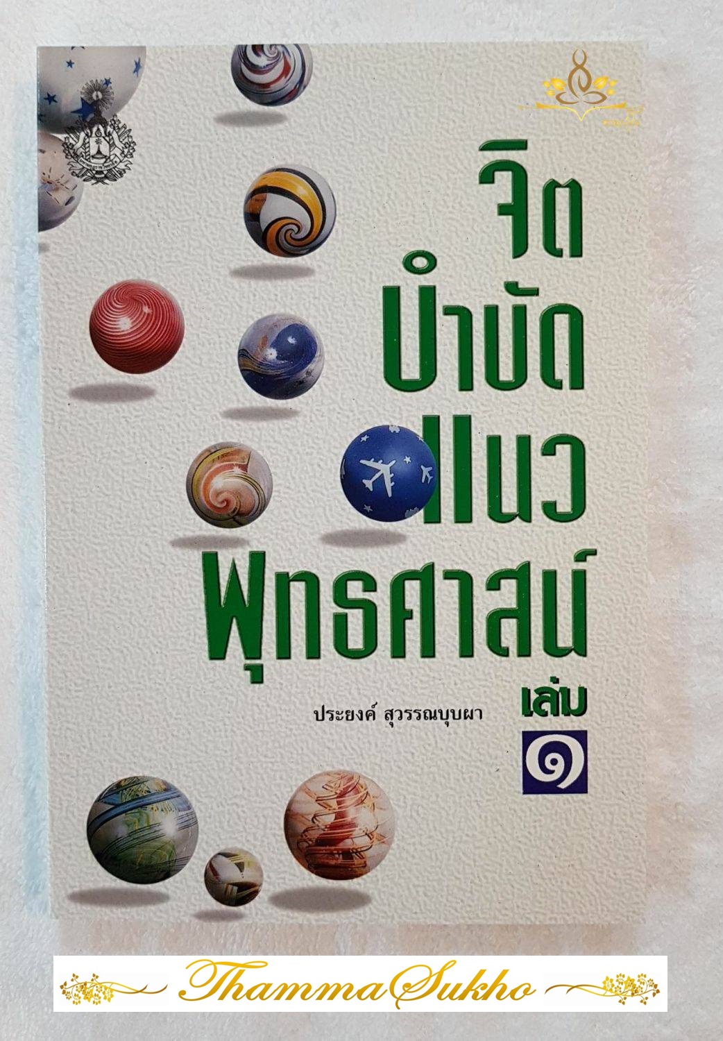 จิตบำบัดแนวพุทธศาสน์ เล่ม1