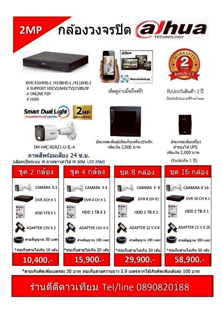 กล้องวงจรปิด DAHUA 2 MP พร้อมติดตั้ง
