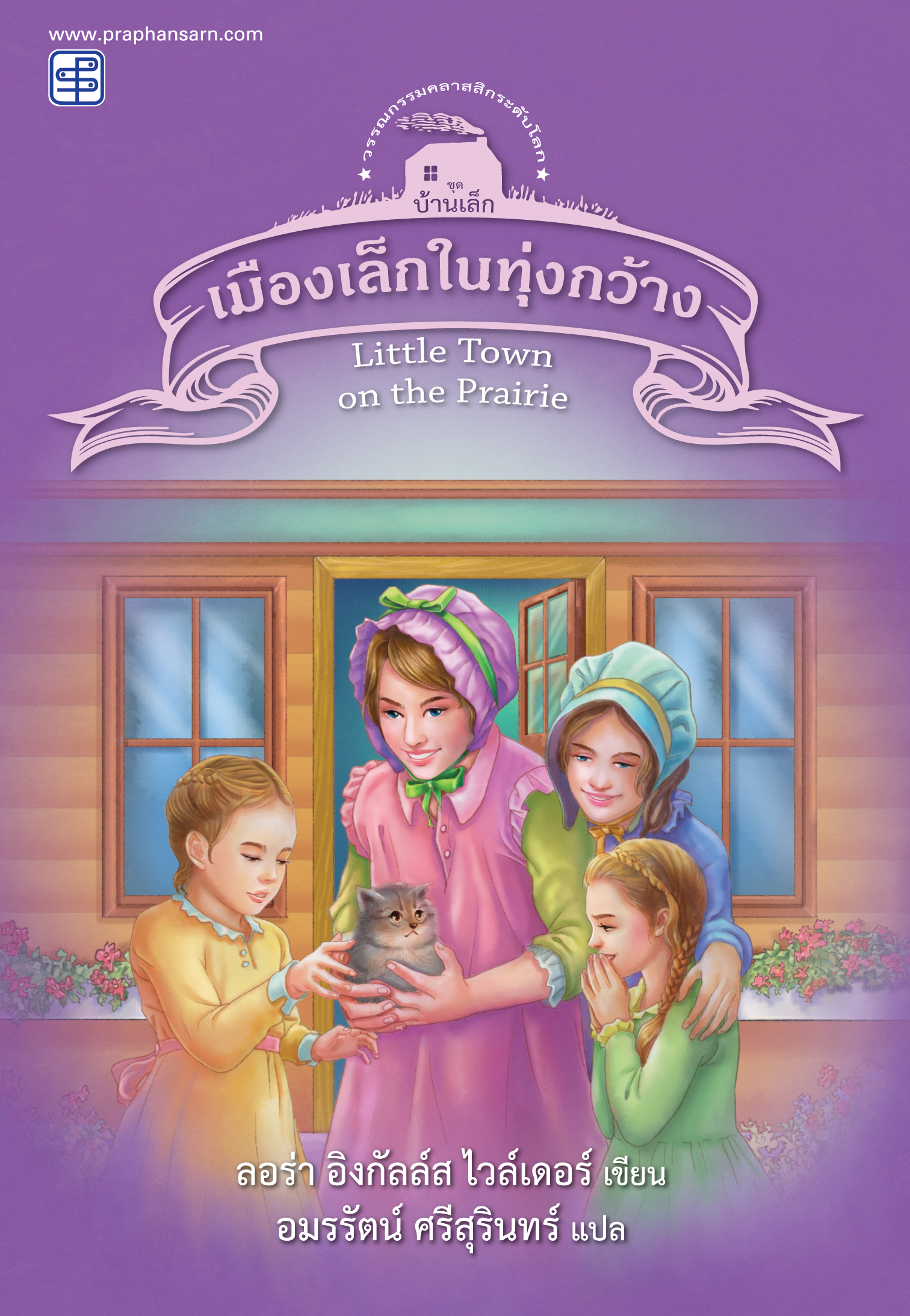 เมืองเล็กในทุ่งกว้าง (ชุดบ้านเล็ก เล่ม 7)