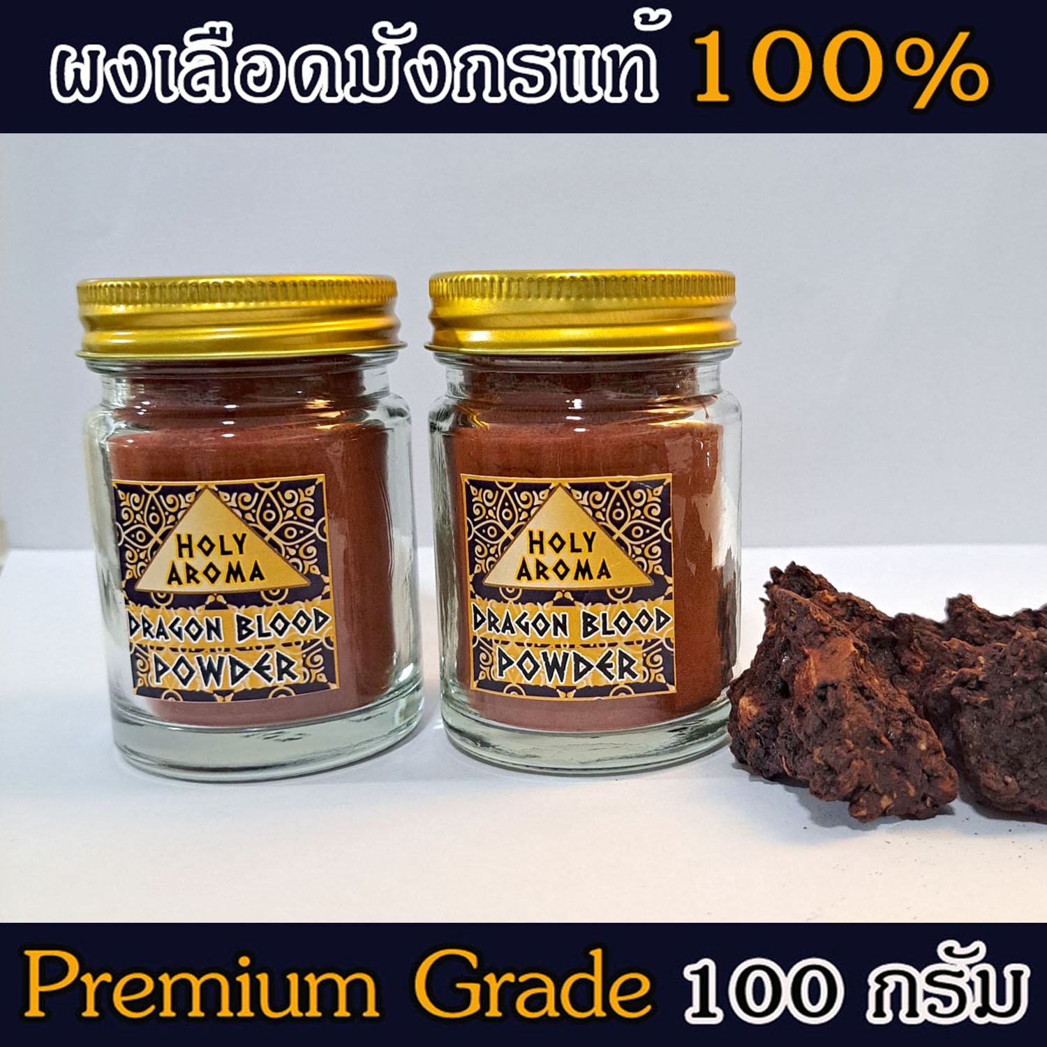 ผงต้นเลือดมังกร Dragon Blood Powder 100g แท้ 100% จากเกาะโซคราต้า ประเทศเยเมน