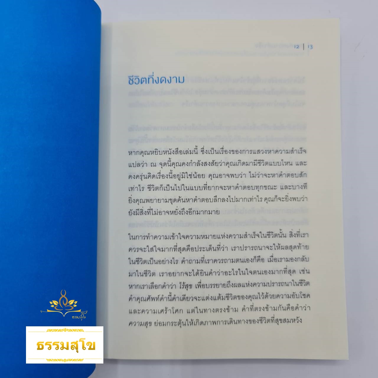 กฎแห่งความสำเร็จ : กุญแจดอกสำคัญในการเปลี่ยนความมุ่งหวังให้เป็นความจริง