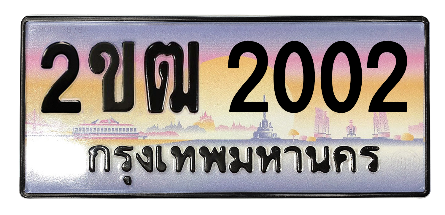 ทะเบียนสวย 2002 ขายทะเบียน 2002 2ขฒ 2002