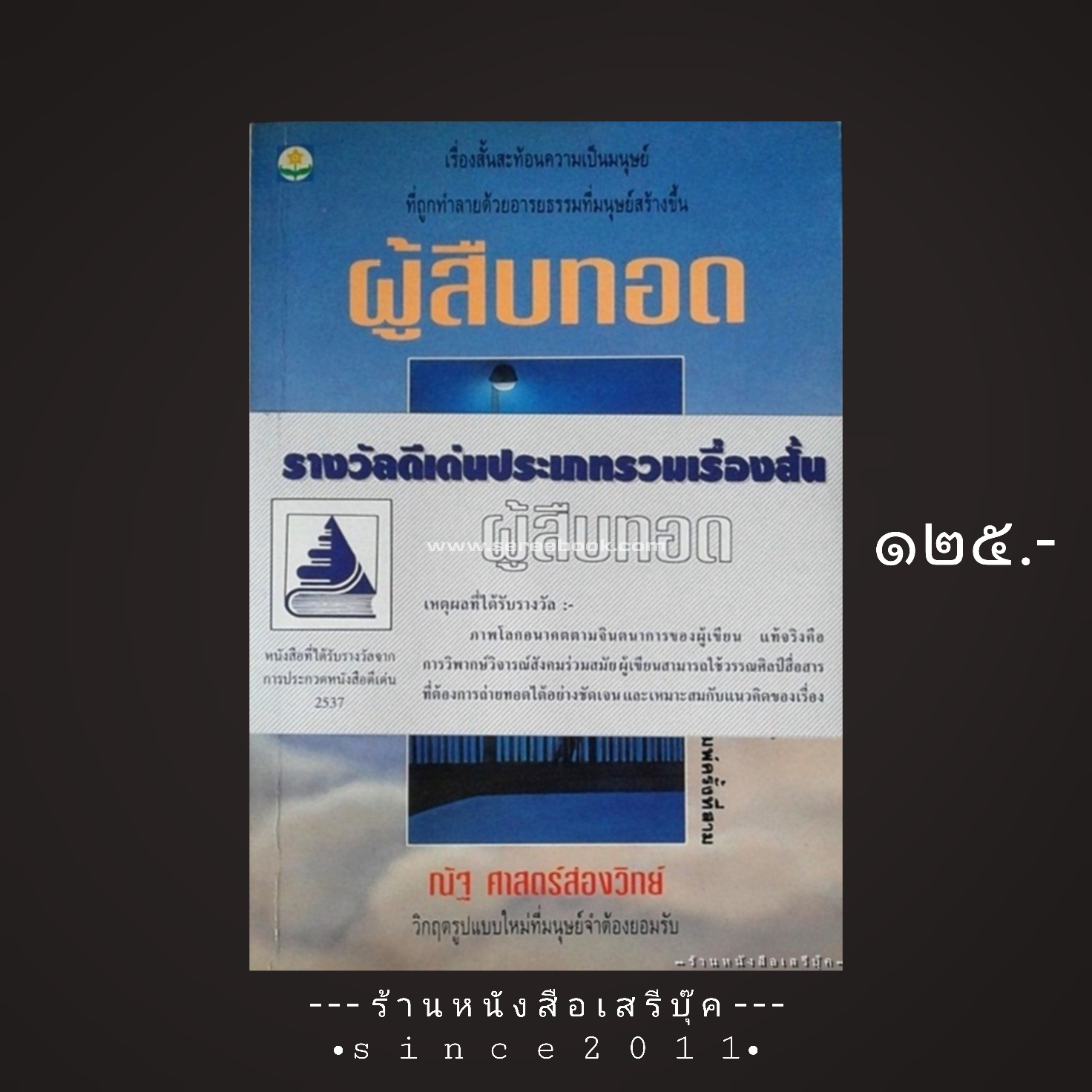 ⚫ ผู้สืบทอด - ณัฐ ศาสตร์ส่องวิทย์ 🔴 ปีที่พิมพ์ ๒๕๓๘ [ รางวัลดีเด่นประเภทรวมเรื่องสั้น ปี ๒๕๓๗ ]