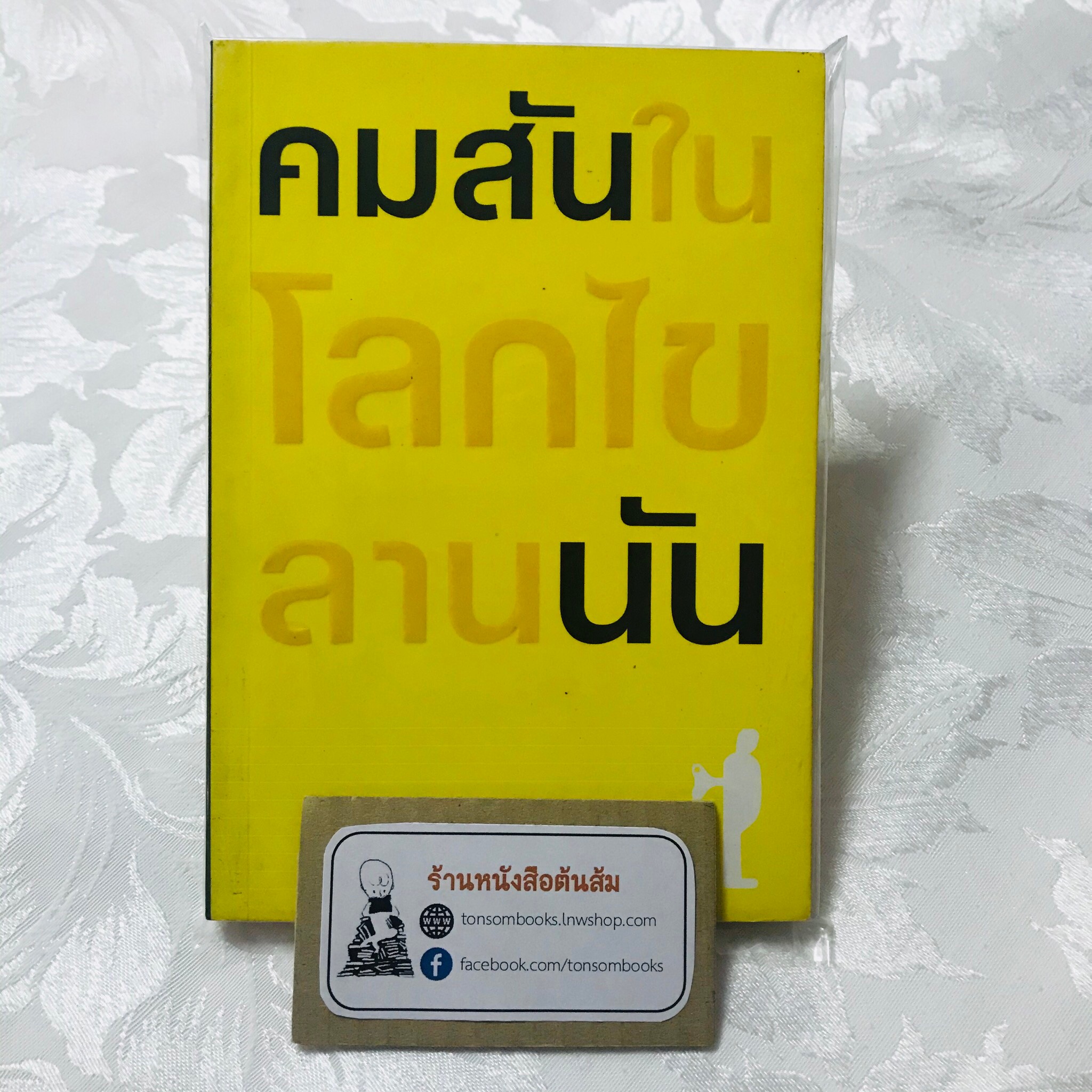 ในโลกไขลาน : คมสัน นัน