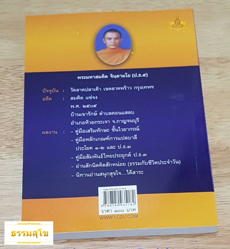 ไวยกรณ์แบบประยุกต์ (ผู้แต่ง: พระมหาสมคิด จินฺตามโย)