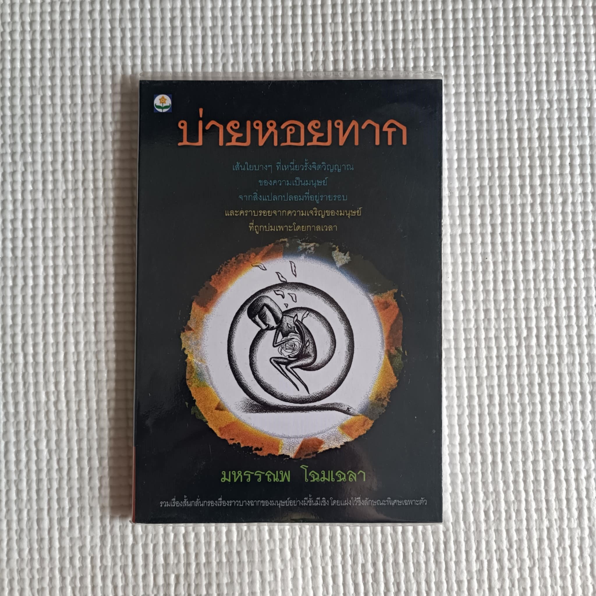 บ่ายหอยทาก : มหรรณพ โฉมเฉลา