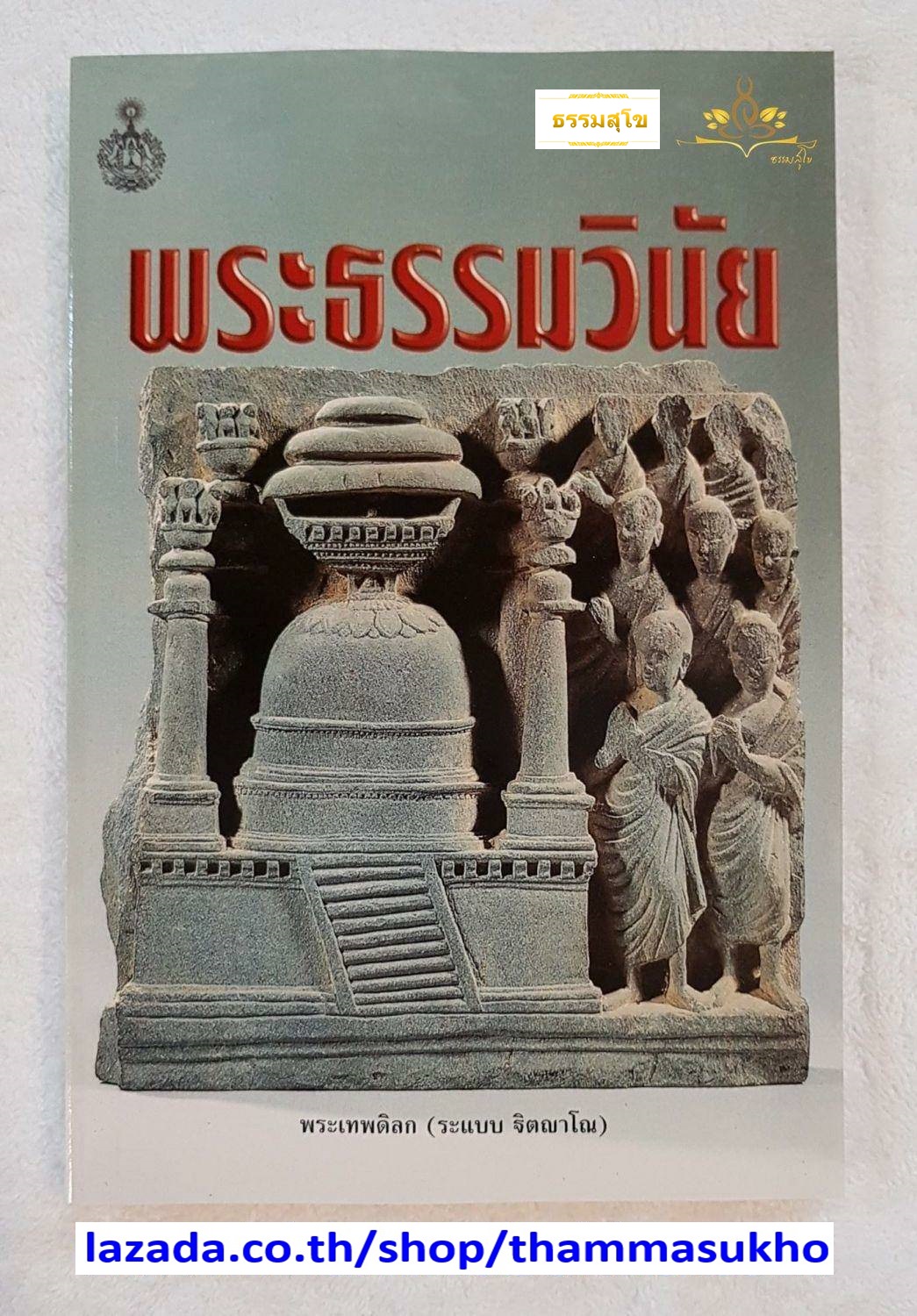 พระธรรมวินัย (ผู้แต่ง : พระเทพดิลก ระแบบ ฐิตญาโณ)